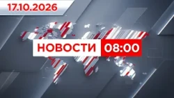 Выпуск новостей 08:00 от 17.10.2026