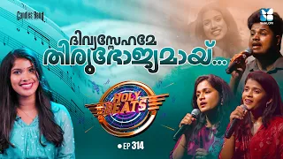 ദിവ്യസ്നേഹമേ തിരുഭോജ്യമായ് | HOLY BEATS EP314 | SHALOM TV | CANDLES BAND