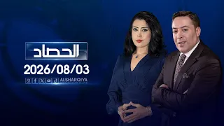 الحصاد الاخباري | 03-08-2026