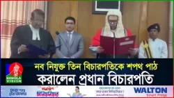 নব নিযুক্ত তিন বিচারপতিকে শপথ পাঠ করালেন প্রধান বিচারপতি | BanglaVision