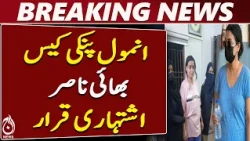 Anmol Pinky's Brother Declared Absconder as Karachi Court Issues Warrants - Aaj News