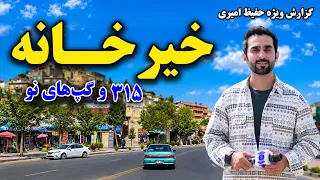 Khair Khana 315: Latest Developments; Hafiz Amiri Reports / خیرخانه ۳۱۵؛ گپ‌های نو؛ گزارش حفیظ امیری