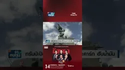 ทรัมป์เอาจริง! บุกเกาะคาร์ก ฮุบขุมทรัพย์น้ำมัน  I TNN รู้ทันลงทุน 30-03-69