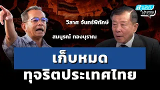 Cleaning House... Corruption in Thailand | 08/10/2026 | Vilas Chanpithak | People's Unity