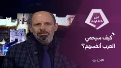 ما موقف الدول العربية من الاستهداف الإيراني المتكرّر؟