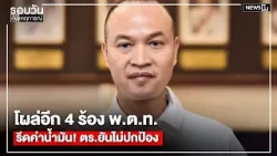 โผล่อีก 4 ร้อง พ.ต.ท. รีดค่าน้ำมัน!ตร.ยันไม่ปกป้อง : รอบวันทันเหตุการณ์ 17.00 น./ วันที่ 8 เม.ย.69 โผล่อีก 4 ร้อง พ.ต.ท. รีดค่าน้ำมัน!ตร.ยันไม่ปกป้อง : รอบวันทันเหตุการณ์ 17.00 น./ วันที่ 8 เม.ย.69