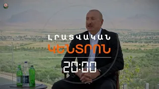ԱԼԻԵՎԻ ԿԱՆԽԱՏԵՍՈՒՄՆԵՐՆ ՈՒ ԱԴՐԲԵՋԱՆՑԻ ՄԱՍՆԱԳԵՏՆԵՐԻ ՉՀԱՅՏԱՐԱՐՎԱԾ ԱՅՑԸ ՀԱՅԱՍՏԱՆ | ԼՐԱՏՎԱԿԱՆ ԿԵՆՏՐՈՆ |