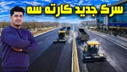 Sozha: The New Road of Karte Seh, Kabul / سوژه: سرک جدید کارته سه کابل Sozha: The New Road of Karte Seh, Kabul / سوژه: سرک جدید کارته سه کابل