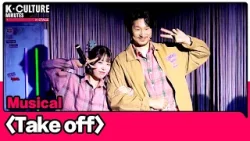 [K-CULTURE MINUTES: K-STAGE] Ep.2 Musical 《Take Off》