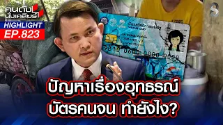 "คนจนปลอม" ต้องลดลง? "รัฐตั้งเป้า"! คัดกรองเข้ม หวั่นคนสวมสิทธิ์? | คนดังนั่งเคลียร์ | 21 ก.ค. 69