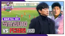 [경기 FULL 클립] FC캡틴 VS 싹쓰리UTD (1/2) | 뭉쳐야 찬다4 | JTBC 260118 방송