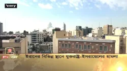 ইরানের বিভিন্ন স্থানে যুক্তরাষ্ট্র ইসরায়েলের হামলা ইরানের বিভিন্ন স্থানে যুক্তরাষ্ট্র ইসরায়েলের হামলা