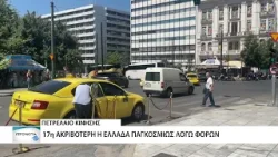 3η στην Ευρωζώνη η Ελλάδα με την ακριβότερη τιμή αμόλυβδης βενζίνης