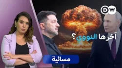 بعد تحذيرات بوتين.. هل عاد الخطر النووي إلى أوكرانيا؟| مسائية