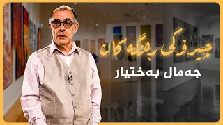 چیرۆکی ڕەنگەکان _ جەمال بەختیار