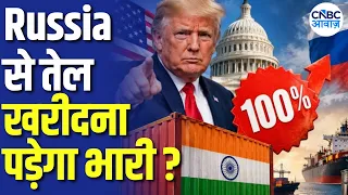 100% Tariff Threat on Russian Oil Buyers: Trump ने रूस पर कसा शिकंजा! India पर Tariff का खतरा? |N18G