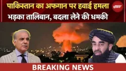 महिलाओं-बच्चों, मस्जिद-मदरसों पर हमला, पाकिस्तान पर भड़का तालिबान, बदला लेने की धमकी | BREAKING महिलाओं-बच्चों, मस्जिद-मदरसों पर हमला, पाकिस्तान पर भड़का तालिबान, बदला लेने की धमकी | BREAKING