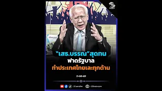 "Col. Bann" Reaches Breaking Point! Slams Government for Ruining Thailand on All Fronts