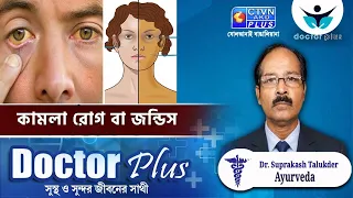 কামলা রোগ বা জন্ডিস | DOCTOR PLUS