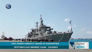 CAPITAL NEWS: ΑΠΟ ΛΙΜΑΝΙ ΛΕΜΕΣΟΥ ΞΕΚΙΝΗΣΕ ΤΟ ΟΔΟΙΠΟΡΙΚΟ ΠΡΩΤΟΒΟΥΛΙΑΣ ΜΝΗΜΗΣ ΙΣΑΑΚ - ΣΟΛΩΜΟΥ