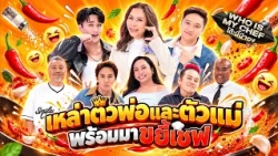โต๊ะนี้มีจอง (WHO IS MY CHEF) | Ep.396 | 9 ต.ค. 69 FULL EP