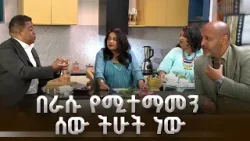 በራሱ የሚተማመን ሰው ትሁት ነው EHUD BET WEEK 41 COFFEE TIME DOT በራሱ የሚተማመን ሰው ትሁት ነው EHUD BET WEEK 41 COFFEE TIME DOT