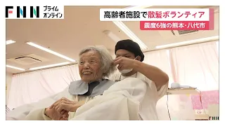 「うれしい。涙が出ます」断水続く八代市の高齢者施設で散髪ボランティア　熊本地震で今も3200人以上が避難生活（2026年08月15日）