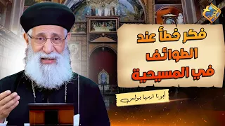 A Misconception Among Christian Denominations ✋🏻❌ Father Armia Boulos #AlHorreyaChannel