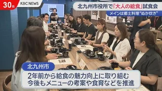 "Adult School Lunch" Tasting Event at Kitakyushu City Hall, Featuring Nukadaki
