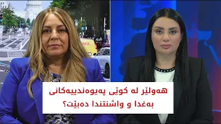 باسی رۆژ | هه‌ولێر له‌ كوێی په‌یوه‌ندییه‌كانی به‌غدا و واشنتندا ده‌بێت؟