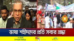 ভিন্ন পেক্ষাপটে এবারের একুশ; কী বলছেন শ্রদ্ধা জানাতে আসা মানুষেরা? | Mother Language Day | Jamuna TV ভিন্ন পেক্ষাপটে এবারের একুশ; কী বলছেন শ্রদ্ধা জানাতে আসা মানুষেরা? | Mother Language Day | Jamuna TV