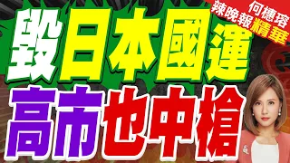 高市民調重挫 支持率跌破五成「最差首相」上榜｜毀日本國運 高市也中槍｜介文汲.栗正傑.黃介正深度剖析?【何橞瑢辣晚報】精華版 @中天新聞CtiNews