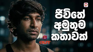 අපි කාගෙත් ජීවිත කතා අමුතුයි | Knok Out - සති අග රාත්‍රී 7.30 ට
