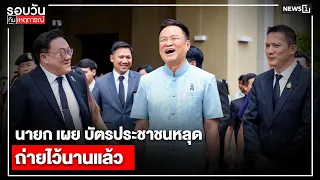 นายก เผย บัตรประชาชนหลุด ถ่ายไว้นานแล้ว : รอบวันทันเหตุการณ์ 17.00 น./วันที่ 05 ส.ค.69