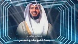 وسارعوا إلى مغفرة - حفل تحدي الثلاثين الشيخ مشاري راشد العفاسي