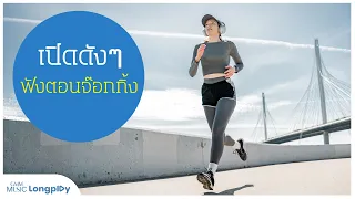 รวมเพลงฮิตเปิดดัง ๆ ฟังตอนจ๊อกกิ้ง l 1 2 3 4 5  I love you, คิดถึงจัง (มาหาหน่อย) [Longplay]
