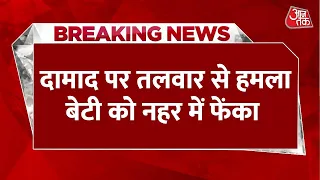 Punjab से सामने आया हैरान कर देने वाला मामला, दामाद पर तलवार से हमला बेटी को नहर में फेंका