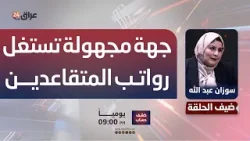 هيئة مراقبة الواردات: جهة مجهولة تستغل المتقاعدين وتسحب على رواتبهم سلفًا وقروضًا هيئة مراقبة الواردات: جهة مجهولة تستغل المتقاعدين وتسحب على رواتبهم سلفًا وقروضًا