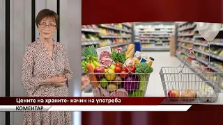 Агрокоментар: Цените на храните - начин на употреба