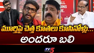 Adusumilli Srinivasa Rao Key Comments About Conspiracies Against Murthy | TV5 News
