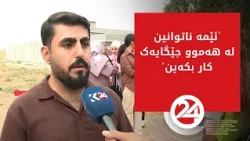 ئەندازیارانی نەوتی کەرکووک: ‘ئێمە ناتوانین لە هەموو جێگایەک کار بکەین’