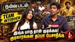குடியால் அழியும் தமிழ்நாடு! | Nalla Padam Team interview | Harish, Krithika | Vasanth TV