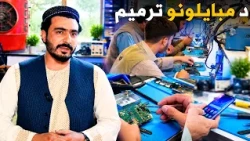 کارموندنه؛ د مبایلونو د ترمیم او جوړولو کاروبار