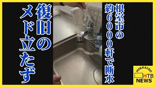 【速報】根室市の約６０００軒で断水　 復旧のメド立たず