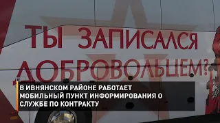 В Ивнянском районе работает мобильный пункт информирования о службе по контракту