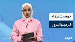 كيف تفاعل أهالي دير الزور على حادثة قتل الطفل محمود؟