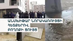 Գազ չկա, վկայականներ չկան, կոյուղիները պայթել են․ «Կոմիտաս պարկ»-ի բնակիչների բողոքը