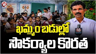Khammam District School Students Face Lack of Facilities | V6 News