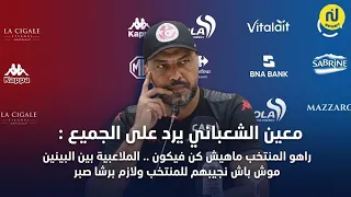 الشعباني يرد على الجميع :راهو المنتخب ماهيش كن فيكون..الملاعبية بين البينين موش باش نجيبهم للمنتخب