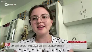 Η Αλεξάνδρα Κολάση, που πέρασε 3η στη σχολή Ψυχολογίας στη Θεσσαλονίκη, μιλά στο ΕΡΤnews